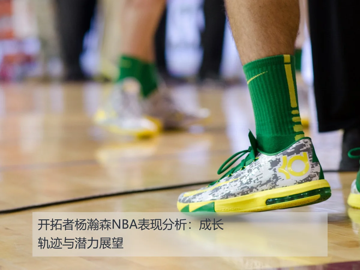 开拓者杨瀚森NBA表现分析：成长轨迹与潜力展望